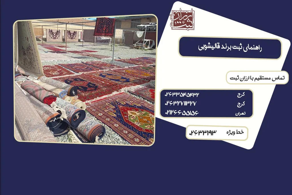 ثبت برند قالیشویی ( مدارک، هزینه و شرایط ) 1404