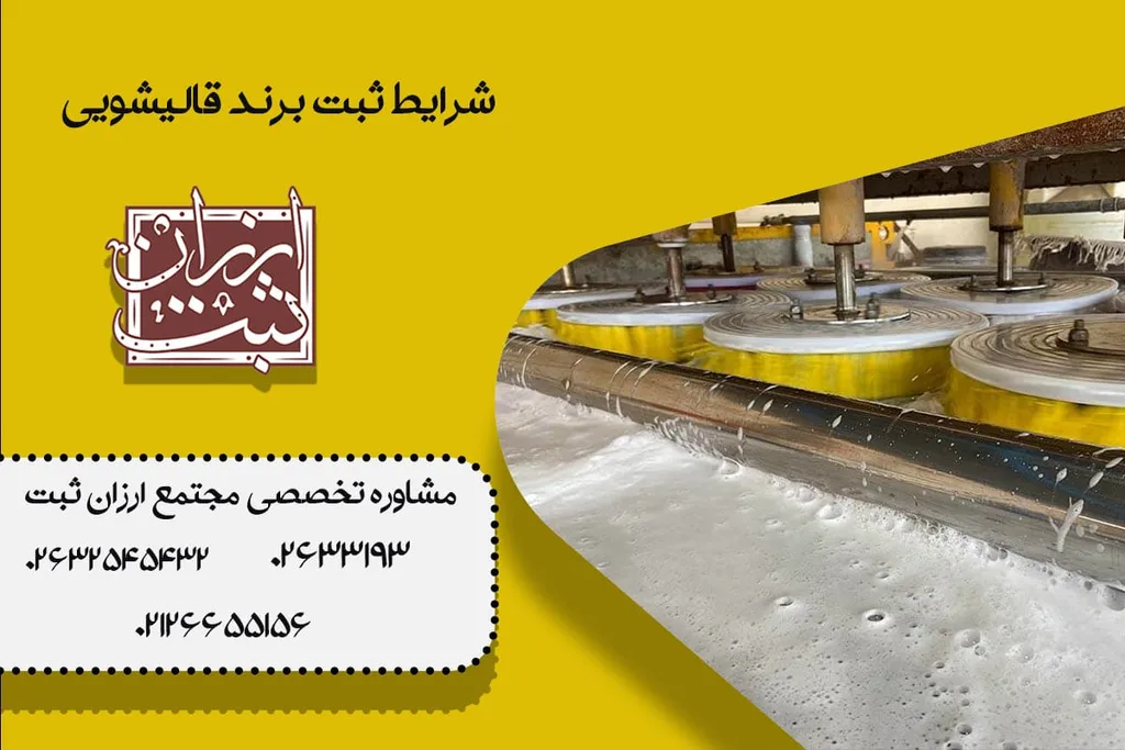 شرایط ثبت برند قالیشویی