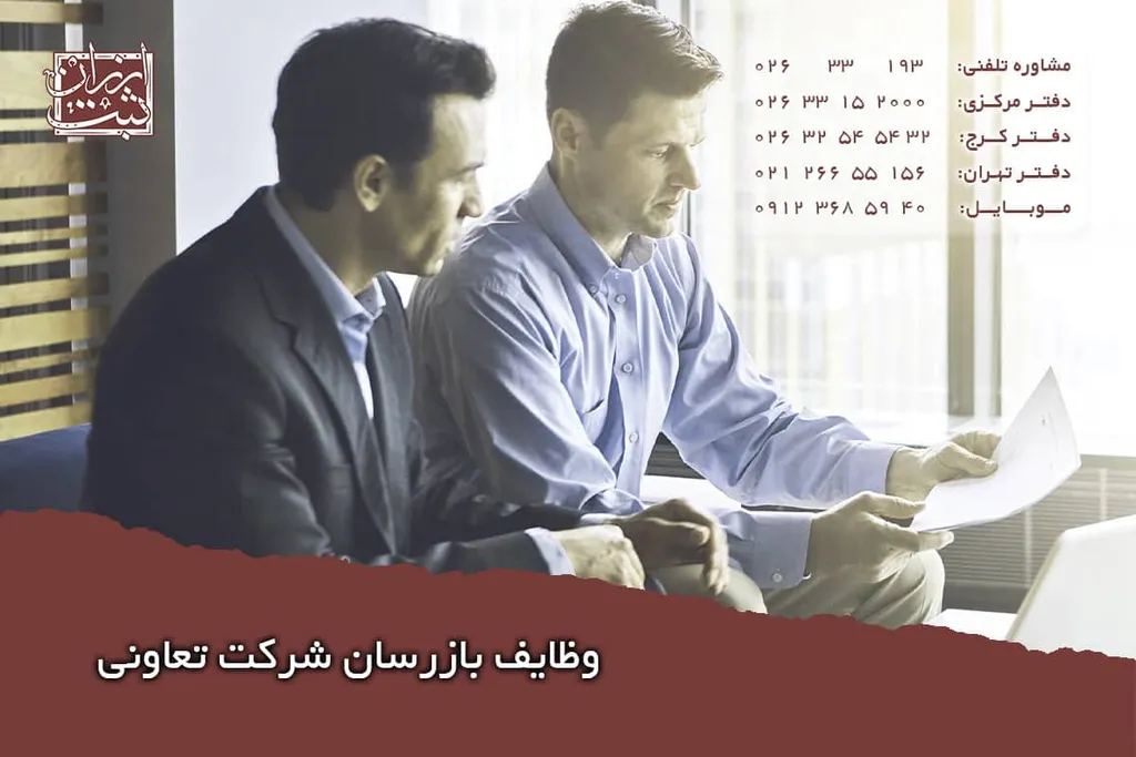 وظایف بازرسان شرکت تعاونی (مدرک تحصیلی بازرس شرکت تعاونی)