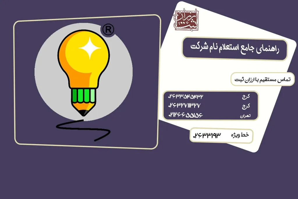 استعلام نام شرکت: استعلام تکراری نبودن نام شرکت