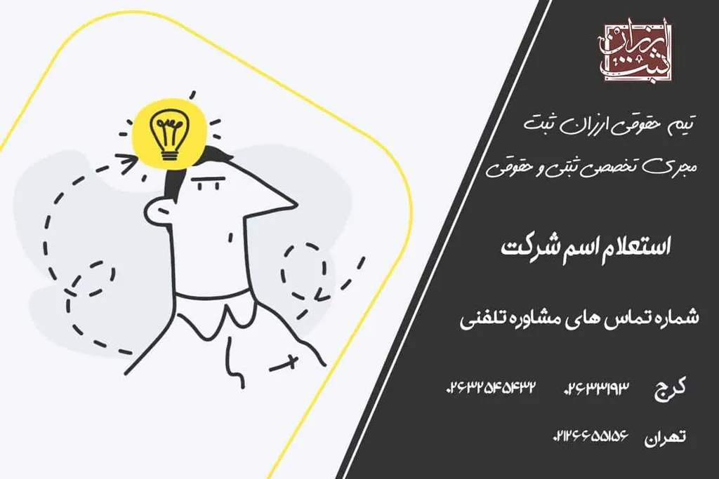 استعلام اسم شرکت