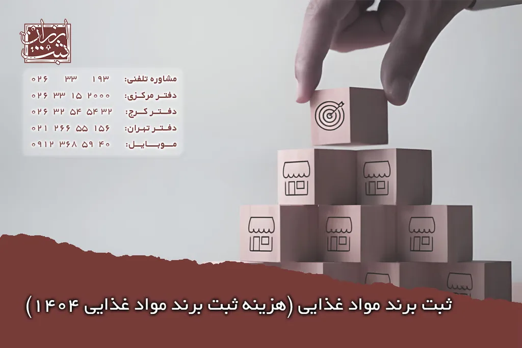 ثبت برند مواد غذایی (هزینه ثبت برند مواد غذایی 1404)