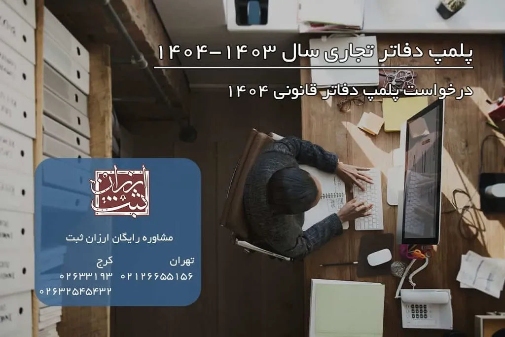 درخواست پلمپ دفاتر قانونی 1404
