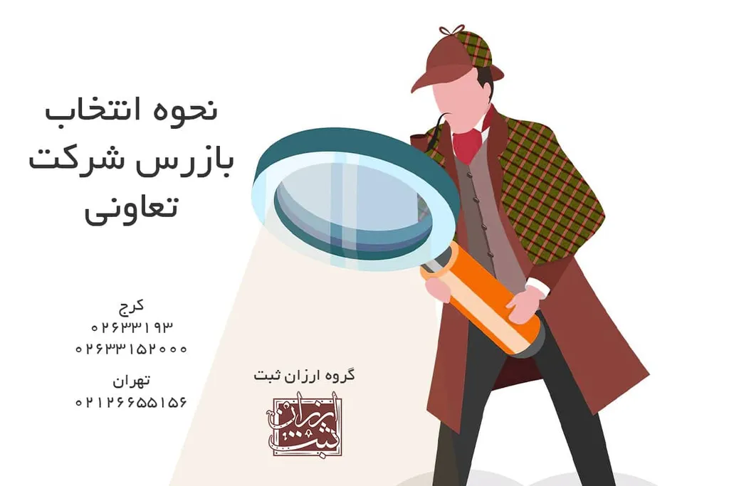 نحوه انتخاب بازرس شرکت تعاونی