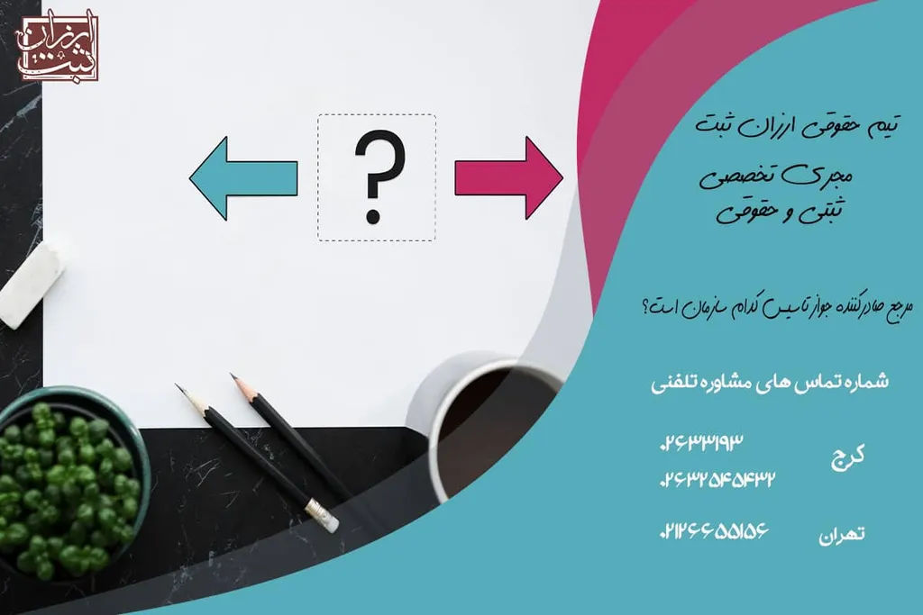 مرجع صادرکننده جواز تاسیس کدام سازمان است؟