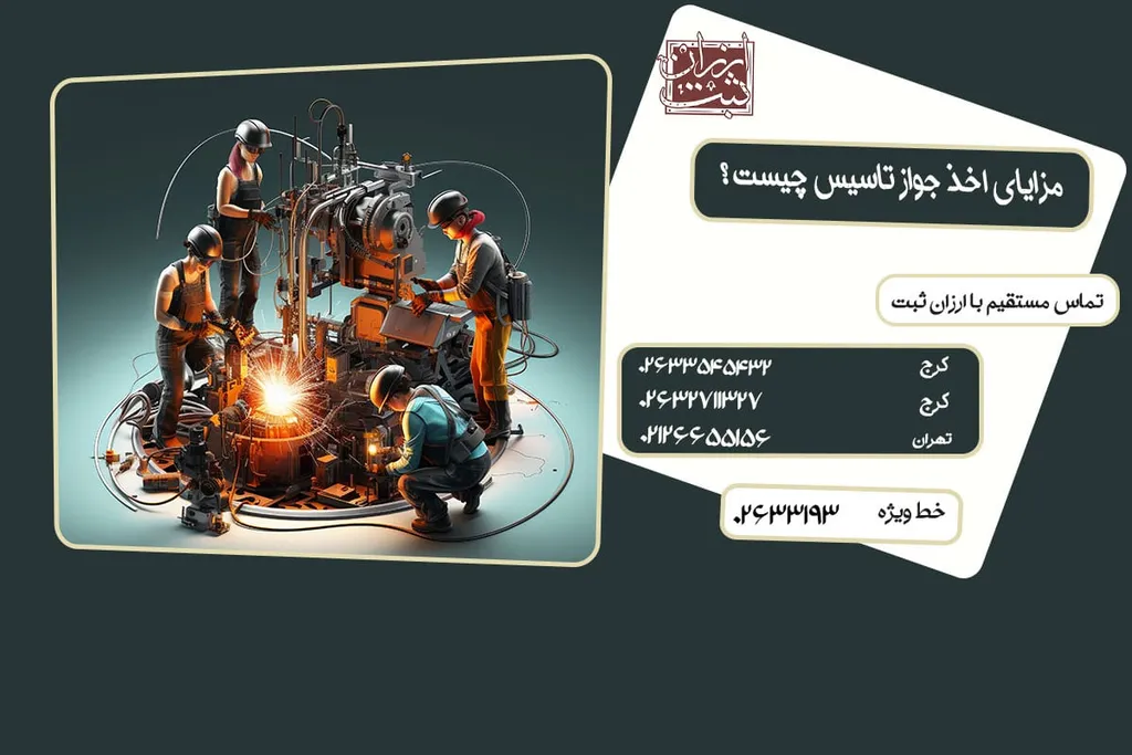 مزایای اخذ جواز تاسیس چیست ؟