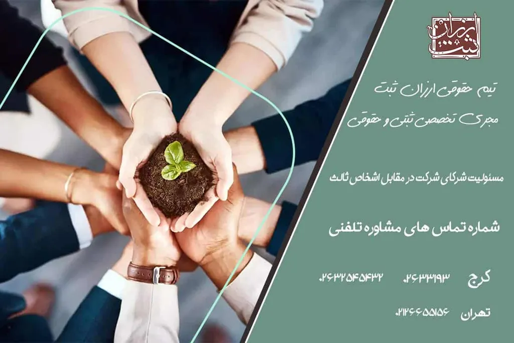 مسئولیت شرکای شرکت در مقابل اشخاص ثالث