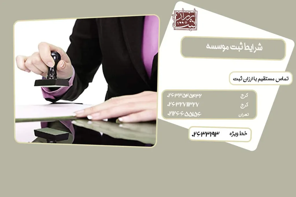 شرایط ثبت موسسه