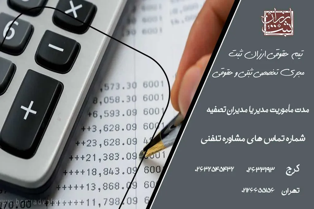 مدت ماموریت مدیران تصفیه | مدت اعتبار مدیر تصفیه