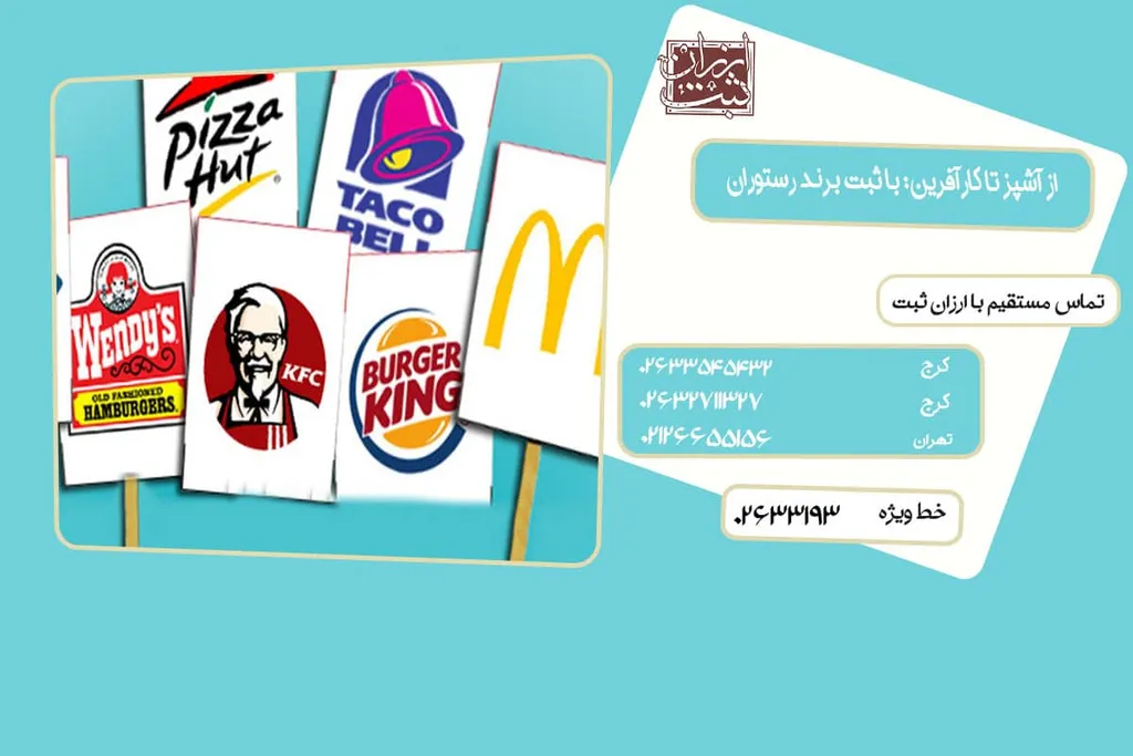 ثبت برند رستوران { هزینه و مراحل } آپدیت 1404