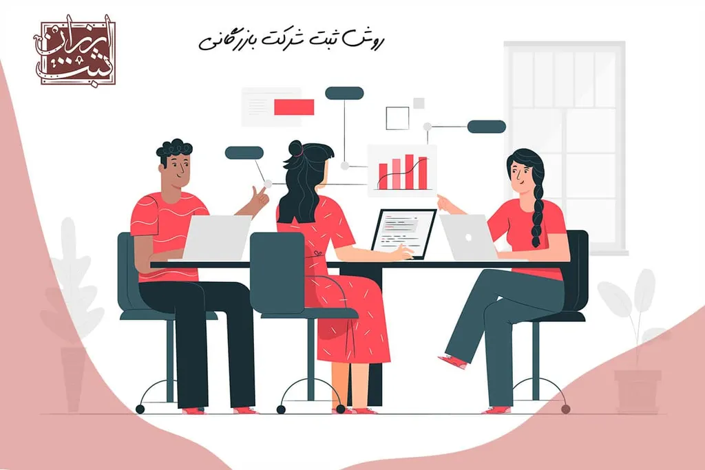 روش ثبت شرکت بازرگانی