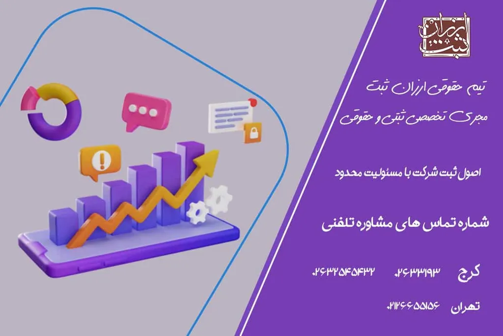 اصول ثبت شرکت با مسئولیت محدود