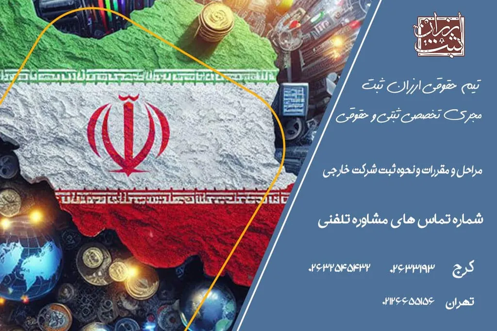 مراحل و مقررات و نحوه ثبت شرکت خارجی