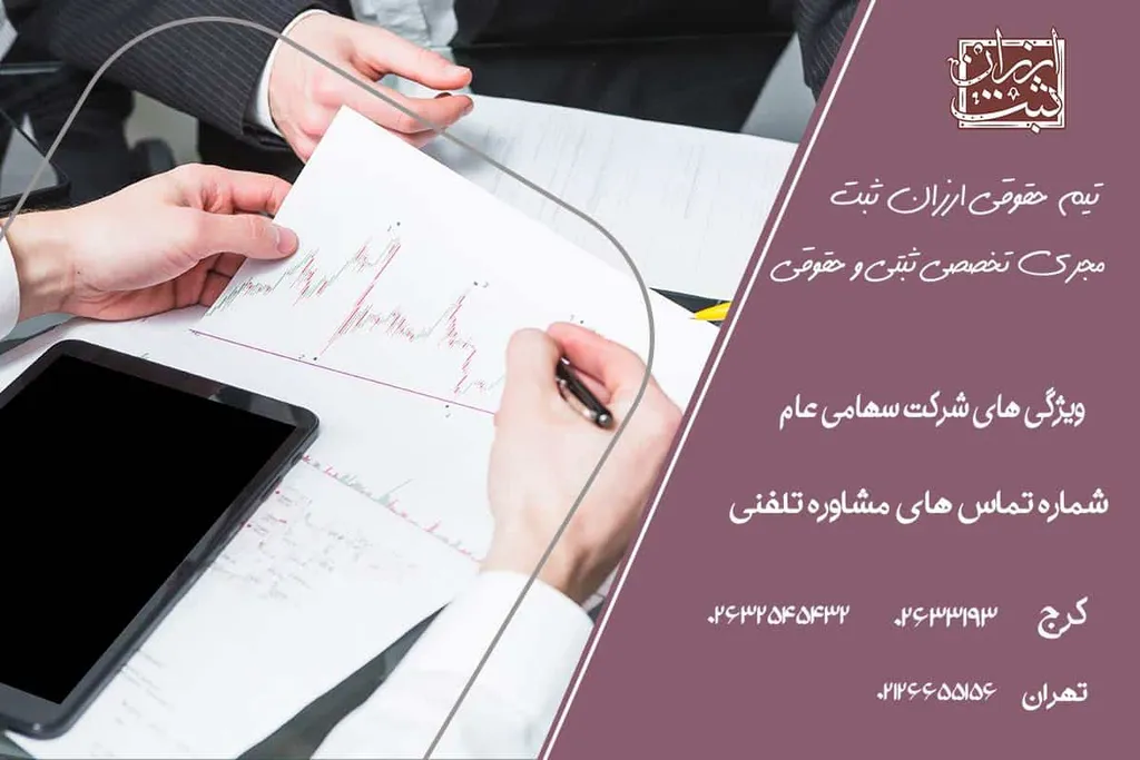 ویژگی های شرکت سهامی عام