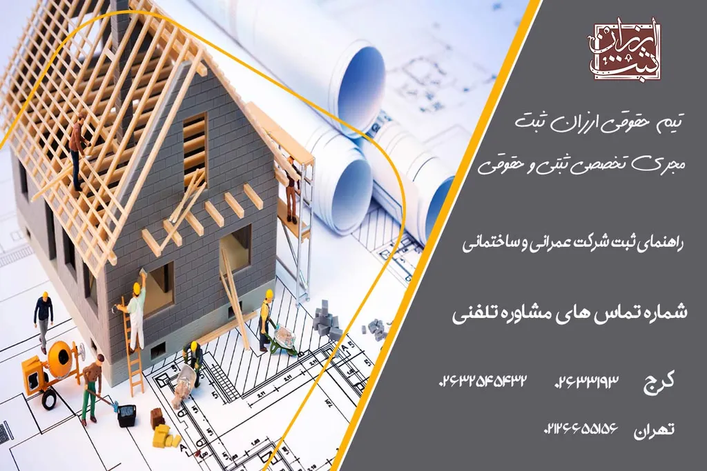 ثبت شرکت ساختمانی(مزایا،هزینه و معایب)1404