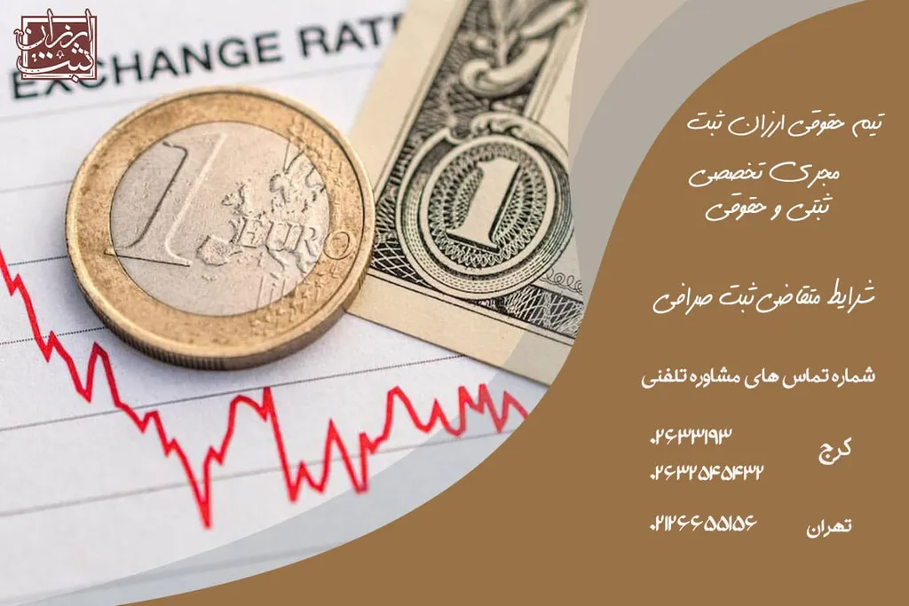 شرایط متقاضی ثبت صرافی