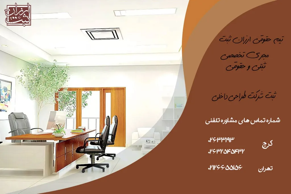 ثبت شرکت طراحی داخلی