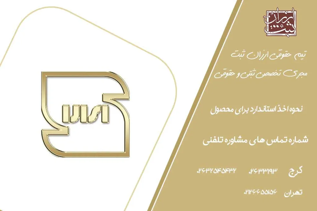 اخذ استاندارد ملی (راهنمای دریافت استاندارد ایران)