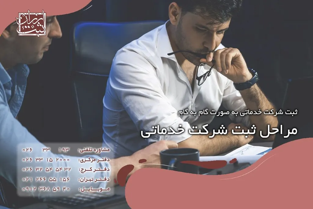 مراحل ثبت شرکت خدماتی