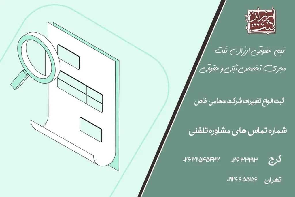 ثبت انواع تغییرات شرکت سهامی خاص