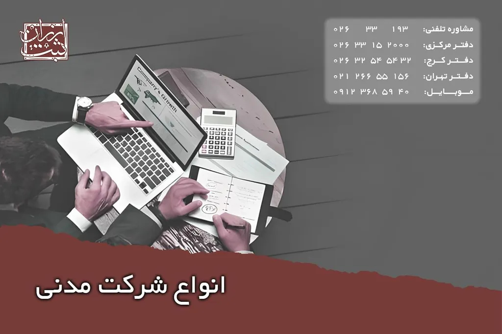 انواع شرکت مدنی | تفاوت شرکت مدنی و تجاری