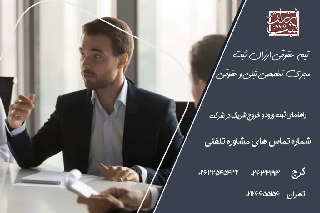 ورود و خروج اعضا در شرکت ها به چه صورت است؟