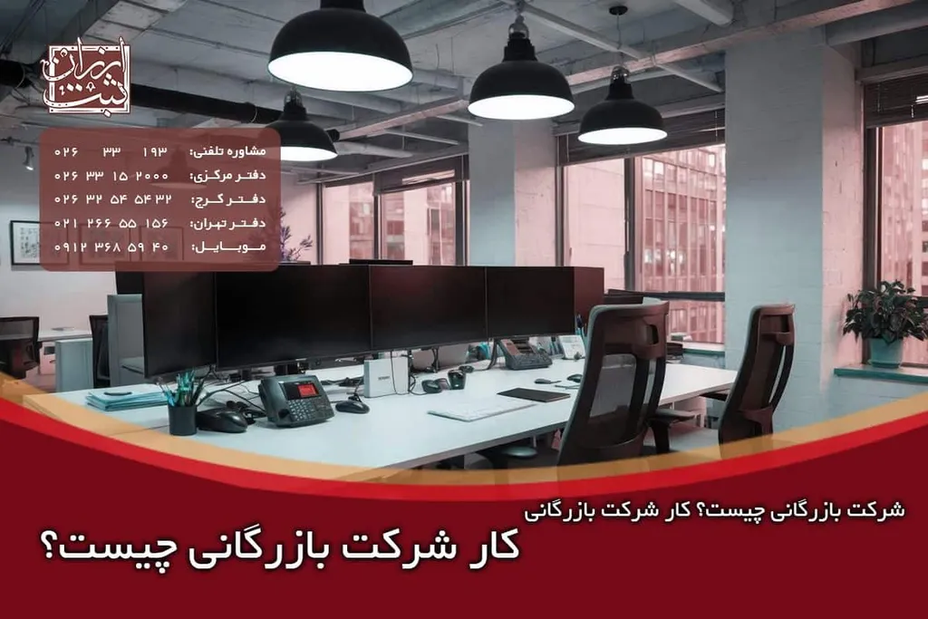 کار شرکت بازرگانی چیست؟