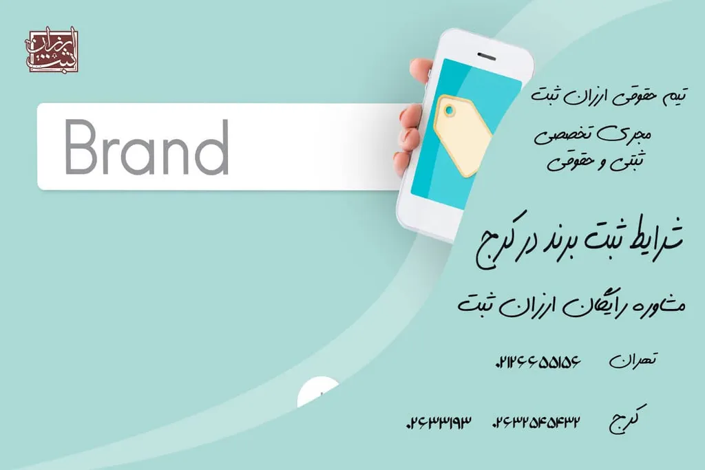 شرایط ثبت برند در کرج