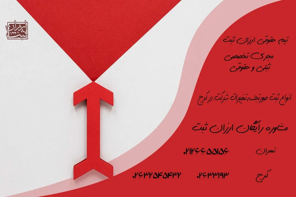 ثبت تغییرات شرکت با مسئولیت محدود در کرج