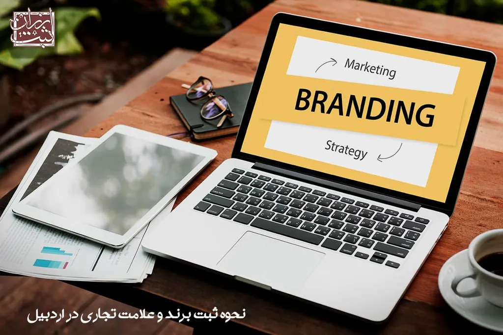 نحوه ثبت برند و علامت تجاری در اردبیل