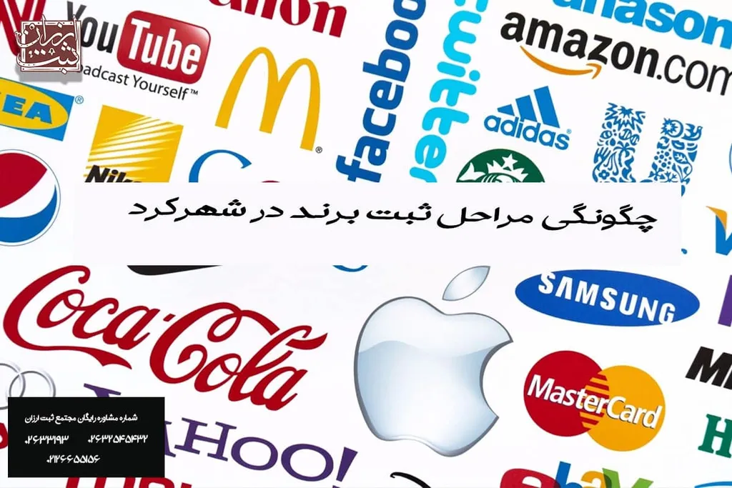 چگونگی مراحل ثبت برند در شهرکرد