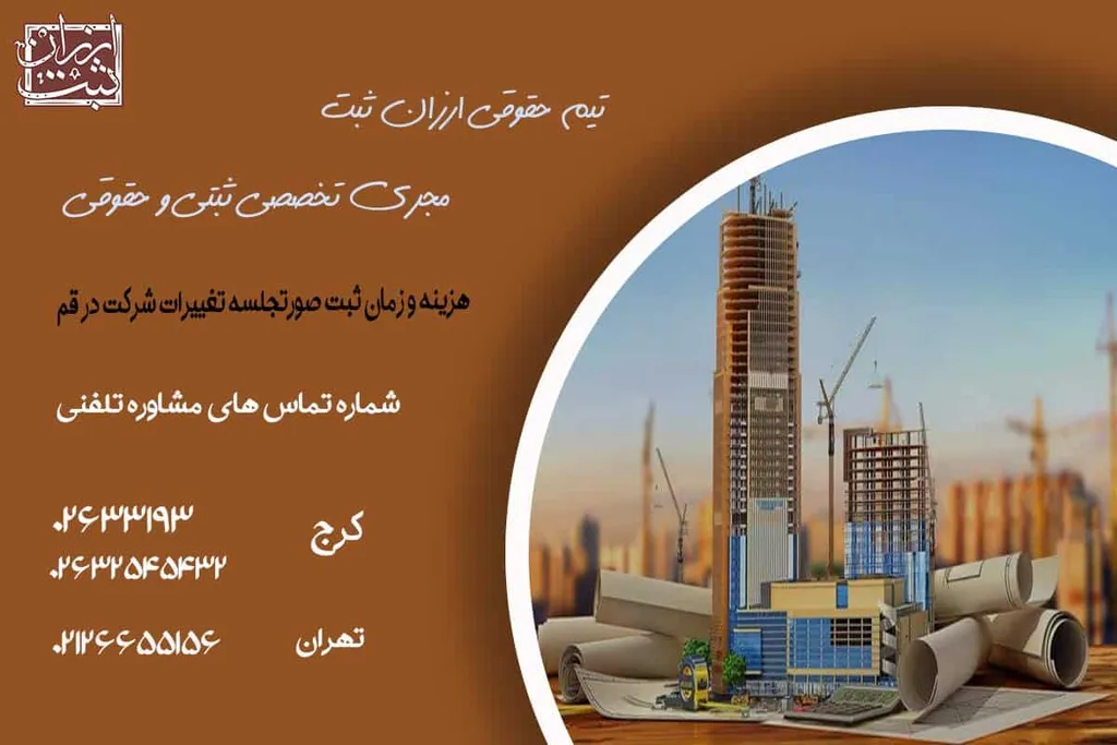 هزینه و زمان ثبت صورتجلسه تغییرات شرکت در قم