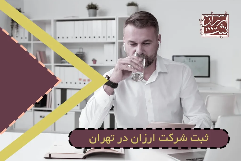 ثبت شرکت ارزان در تهران