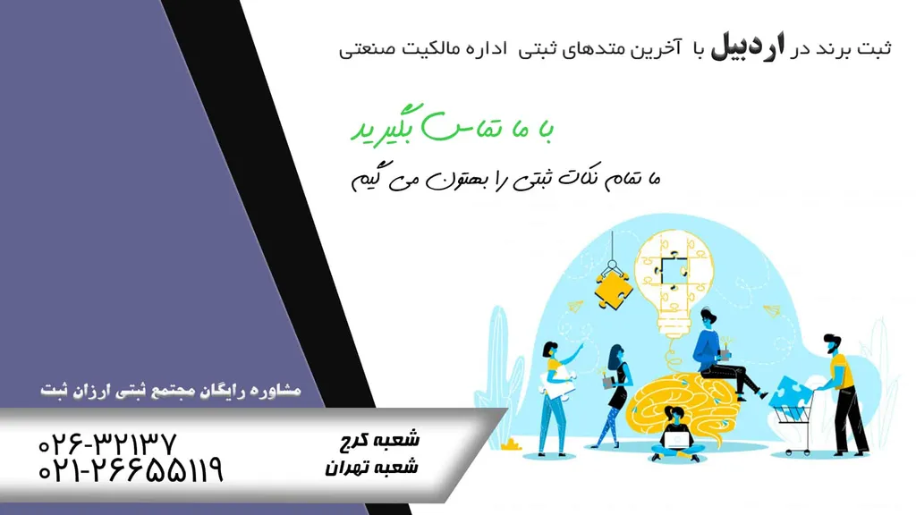 گام به گام ثبت برند در اردبیل