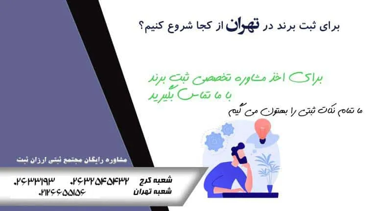 ثبت برند و لوگو در تهران | هزینه ثبت علامت تجاری در تهران