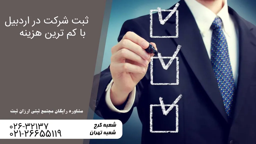 نکات حقوقی ثبت شرکت در اردبیل