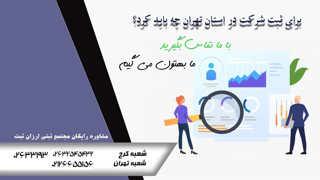 ثبت شرکت در تهران (ثبت شرکت فوری ) در تهران و استان ها