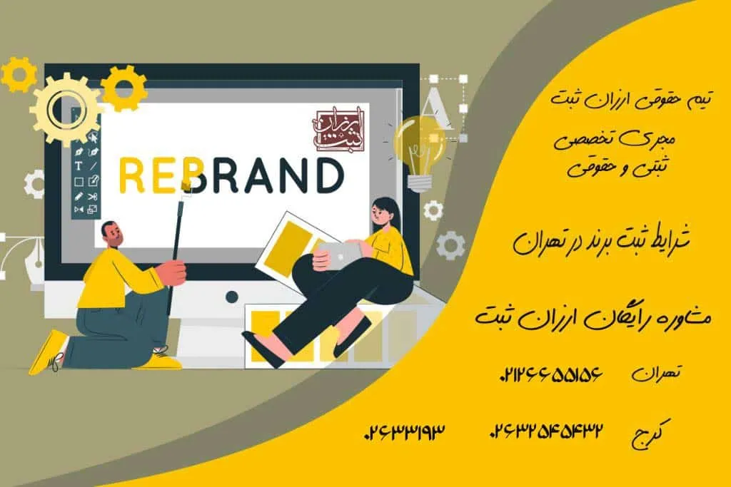 مدارک ثبت برند و علائم تجاری در تهران