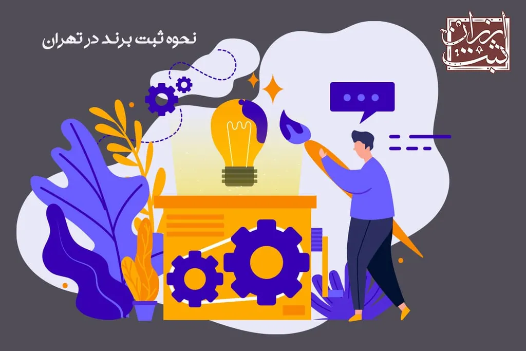 نحوه ثبت برند در تهران