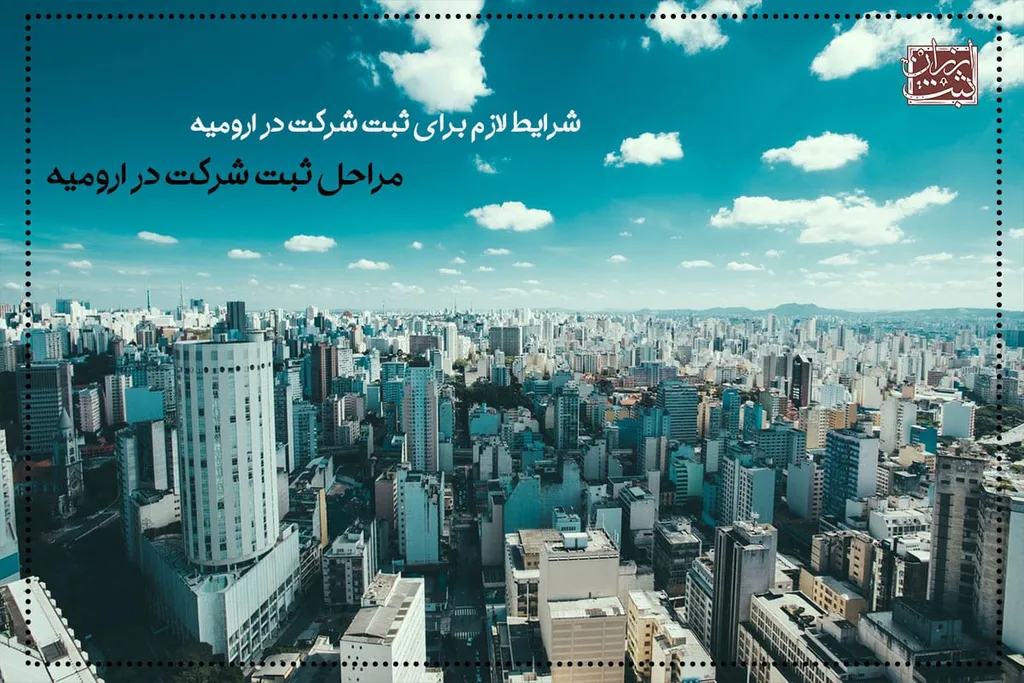 مراحل ثبت شرکت در ارومیه