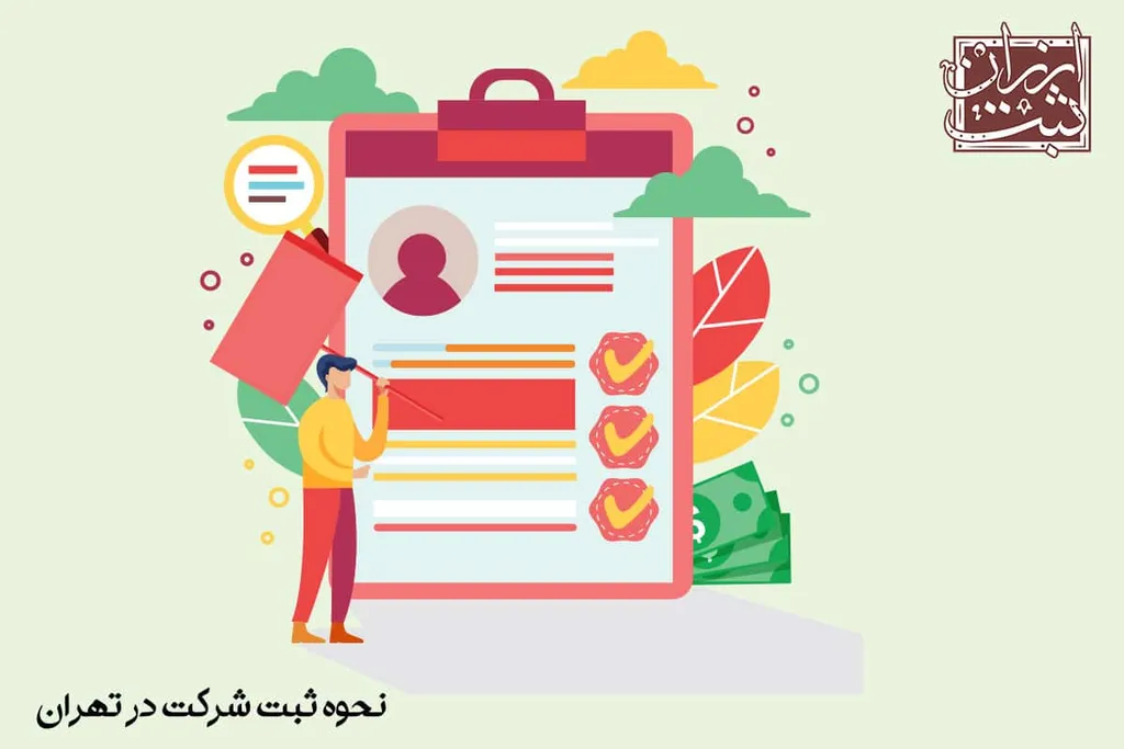 نحوه ثبت شرکت در تهران