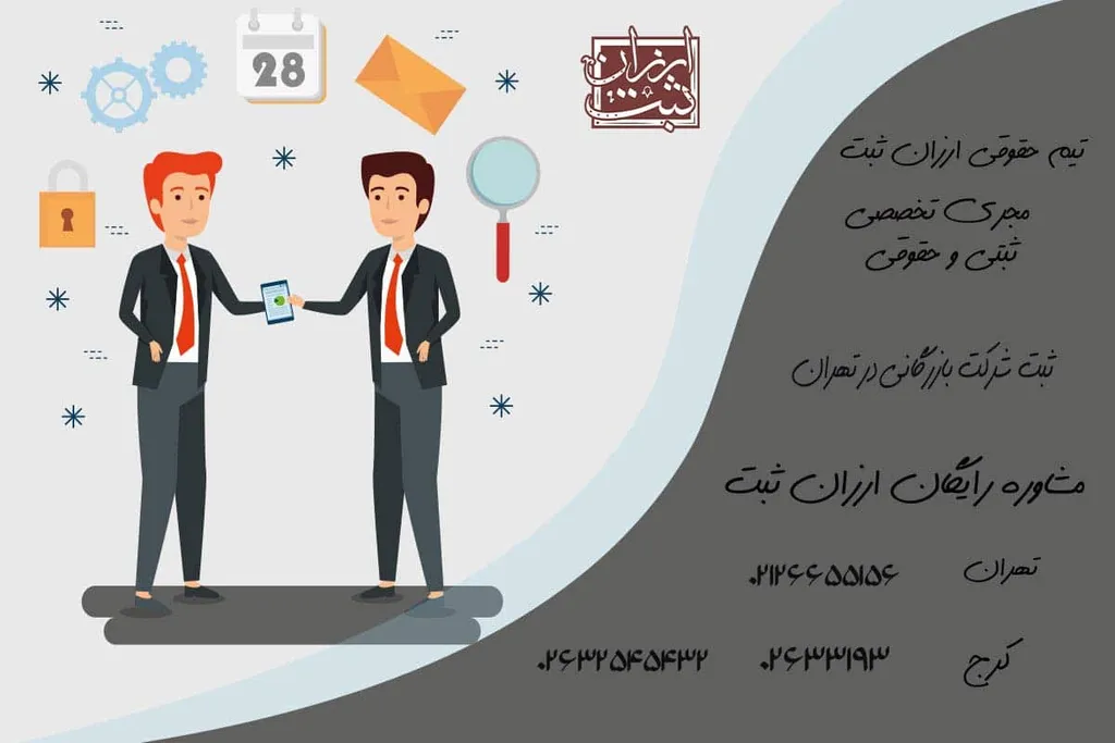 ثبت شرکت بازرگانی در تهران