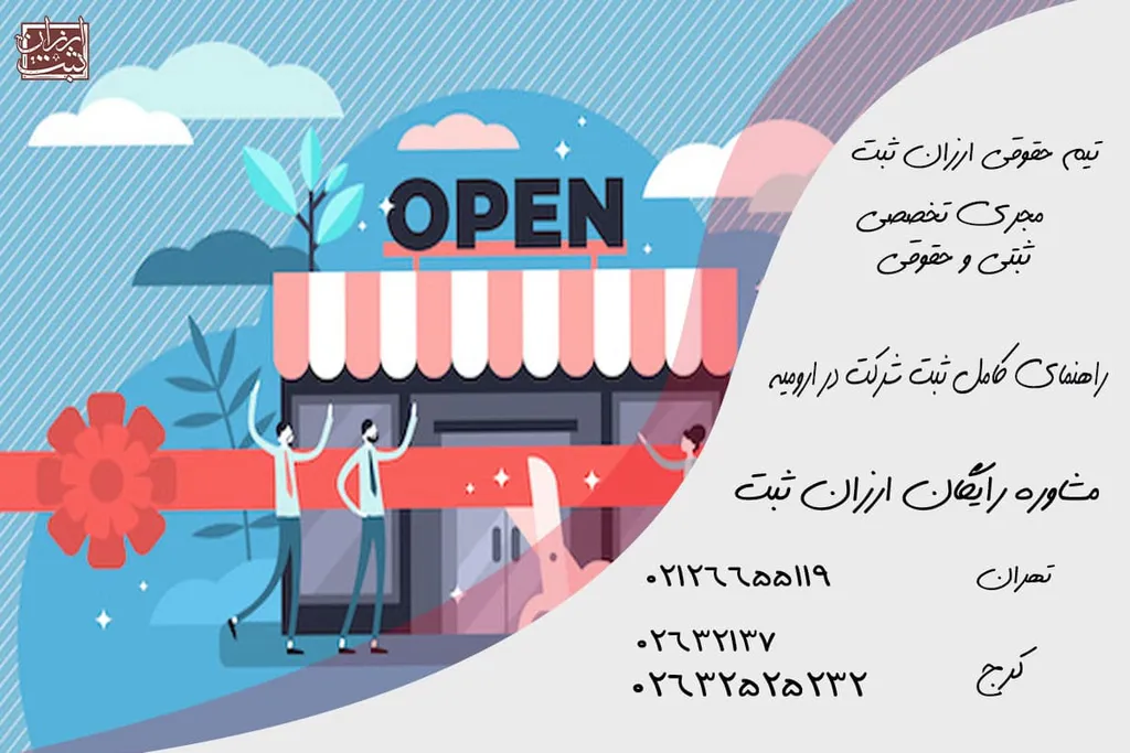 ثبت شرکت در ارومیه ( هزینه | نحوه ثبت و مدارک لازم ) 1404