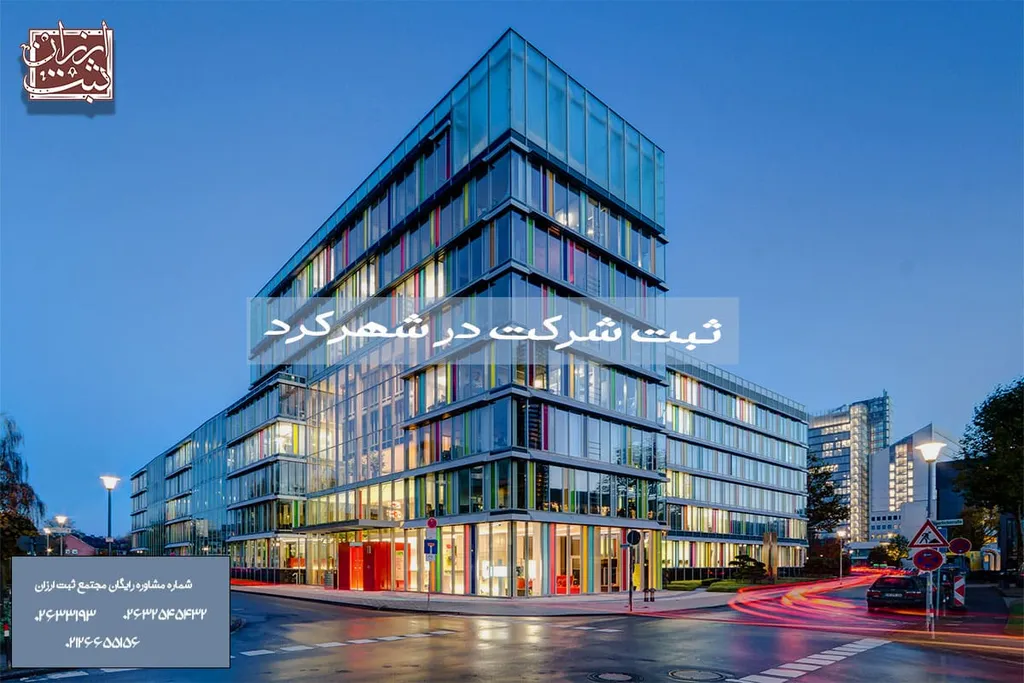 ثبت شرکت در شهرکرد