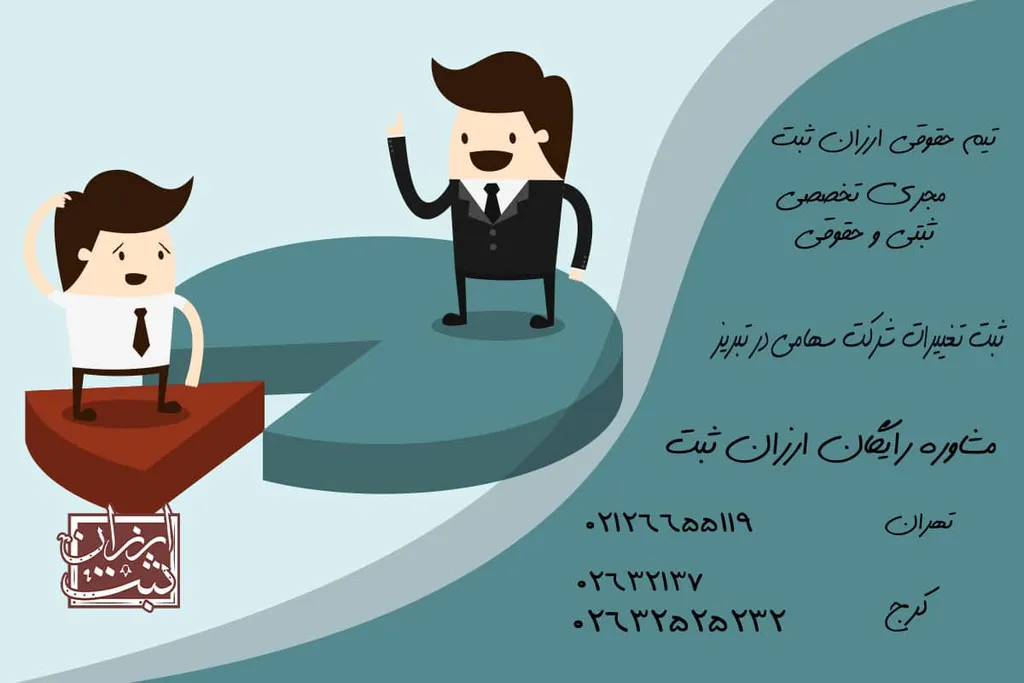 ثبت تغییرات شرکت سهامی در تبریز