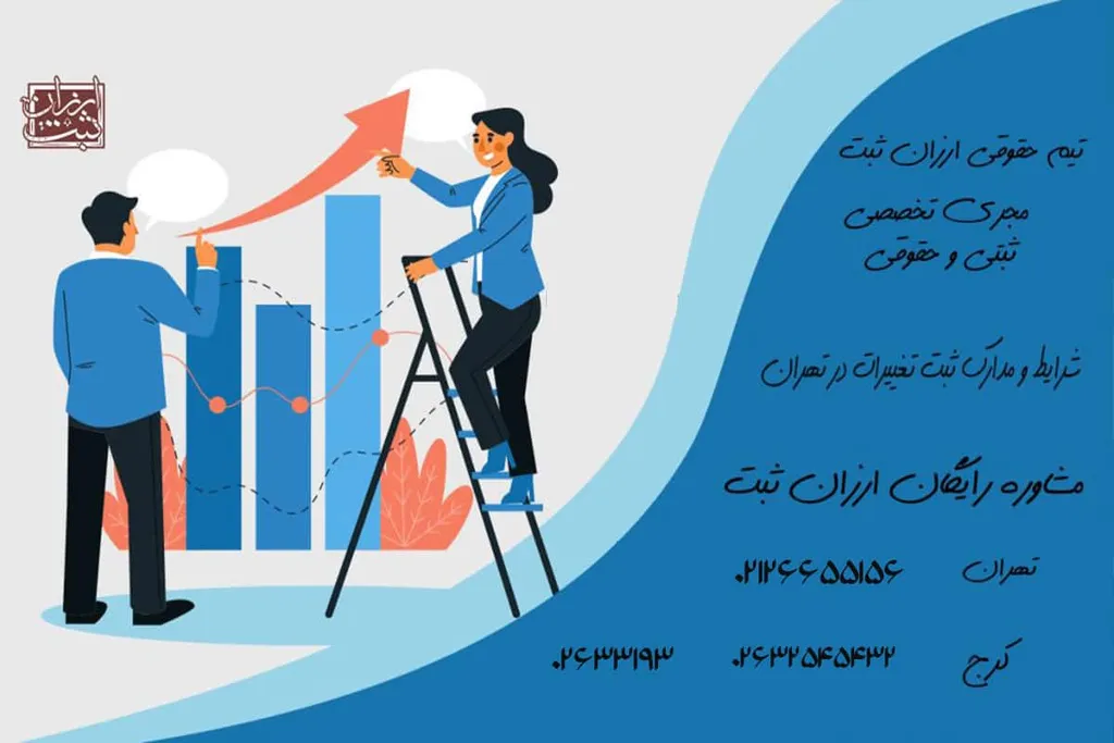 مراحل ثبت تغییرات در تهران