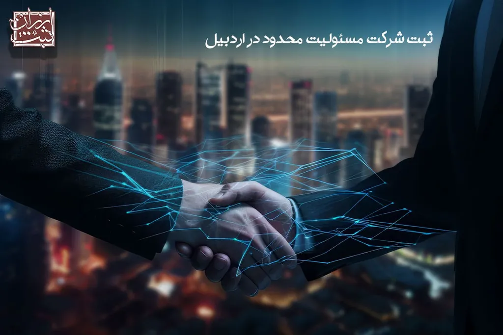 ثبت شرکت مسئولیت محدود در اردبیل