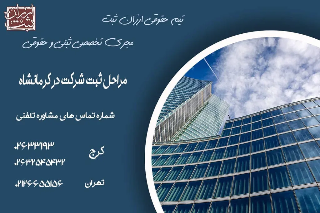 مراحل ثبت شرکت در کرمانشاه