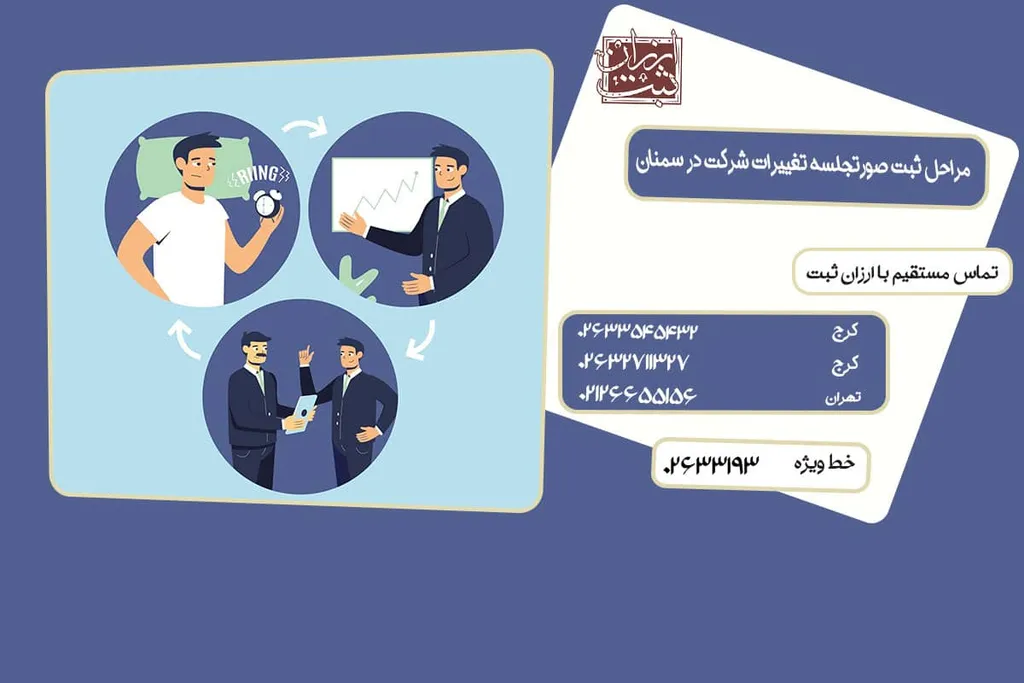 مراحل ثبت صورتجلسه تغییرات شرکت در سمنان