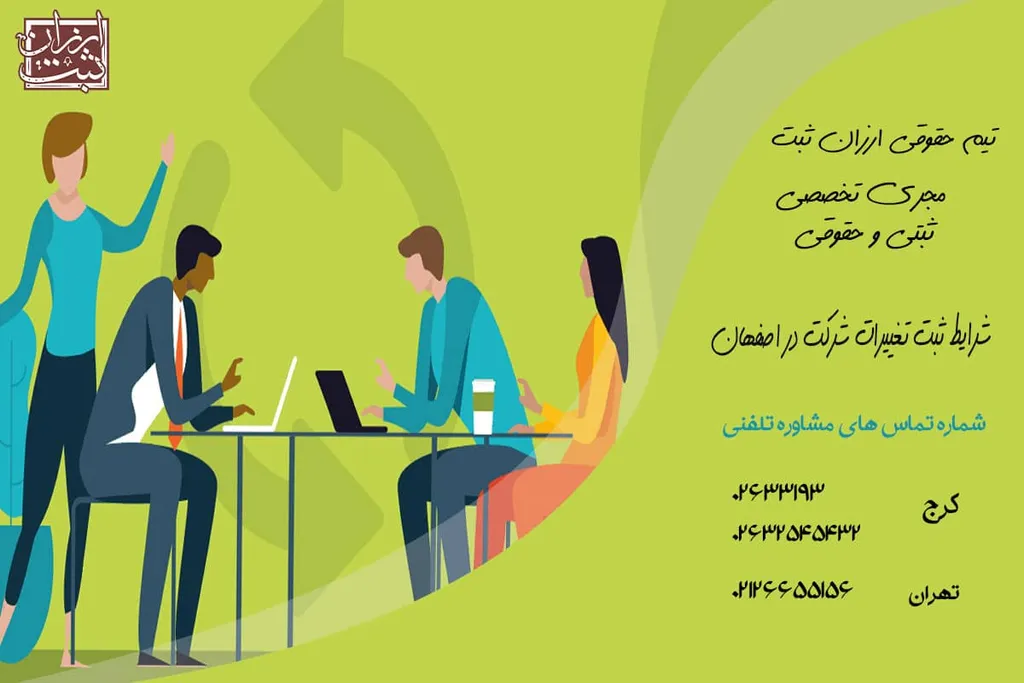 شرایط ثبت تغییرات شرکت در اصفهان